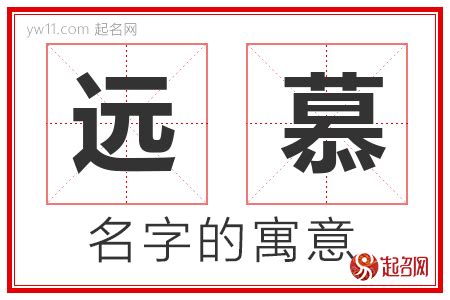 慕名字|慕字取名的寓意